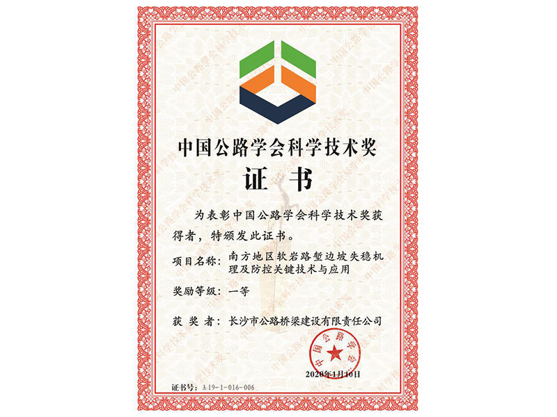 2020年中國公路學(xué)會(huì )科學(xué)技術(shù)獎（一等）