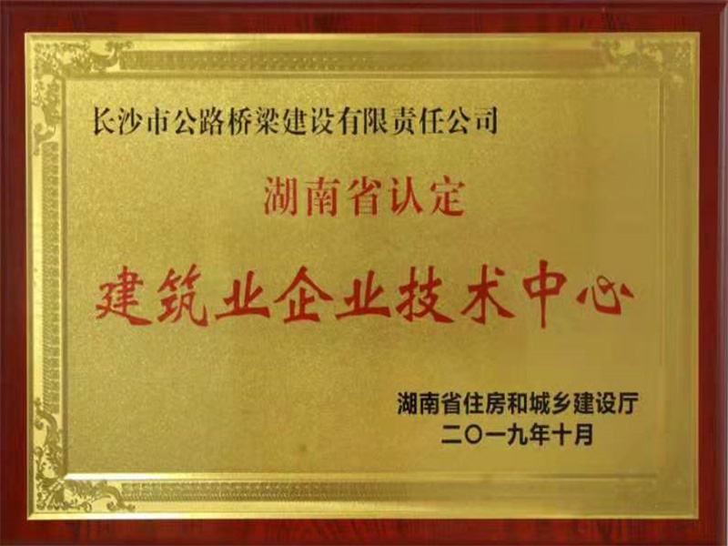 2019年公司技術(shù)中心認定為省建筑業(yè)企業(yè)技術(shù)中心