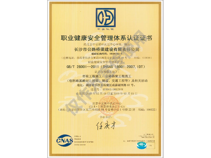 職業(yè)健康安全管理體系認證證書(shū)
