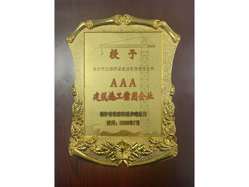 建筑施工AAA信用企業(yè)榮譽(yù)獎牌