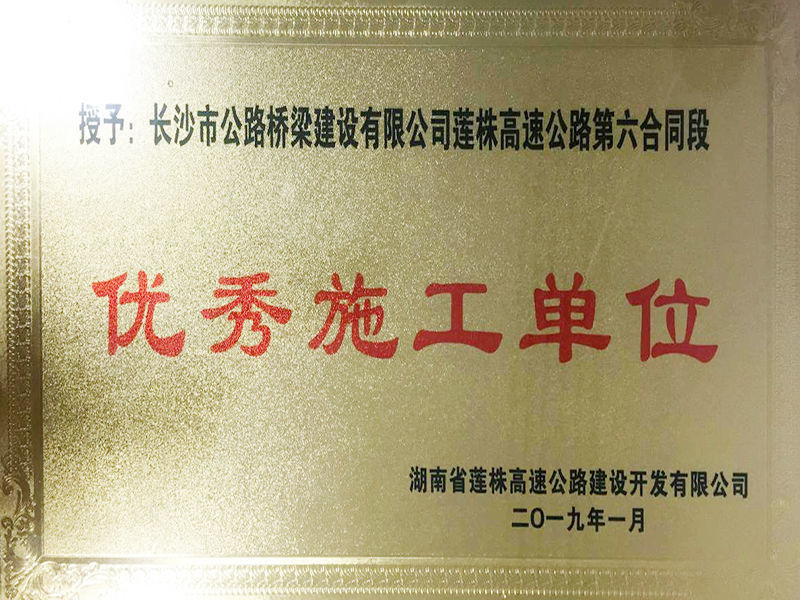 2019年優(yōu)秀施工單位